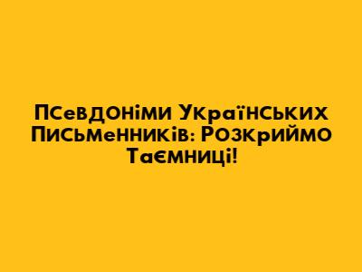 Псевдоніми Українських Письменників: Розкриймо Таємниці!