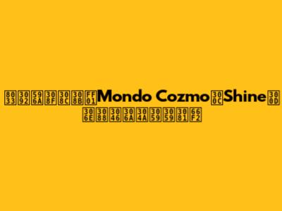 耳を奪われる！Mondo Cozmo「Shine」のようなおすすめ曲