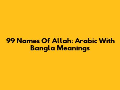 99 Names Of Allah: Arabic With Bangla Meanings