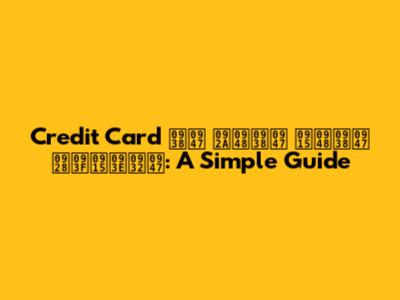 Credit Card से पैसे कैसे निकाले: A Simple Guide