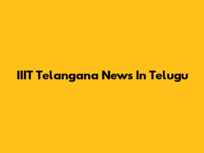 IIIT Telangana News In Telugu