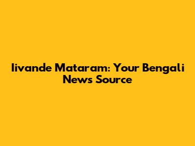 Iivande Mataram: Your Bengali News Source