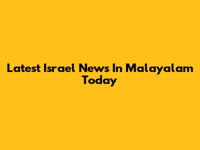 Latest Israel News In Malayalam Today