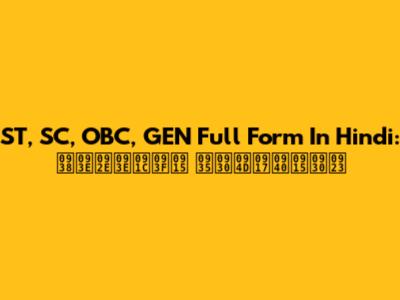 ST, SC, OBC, GEN Full Form In Hindi: सामाजिक वर्गीकरण