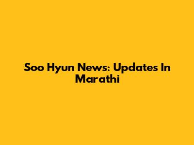 Soo Hyun News: Updates In Marathi