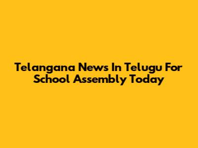 Telangana News In Telugu For School Assembly Today